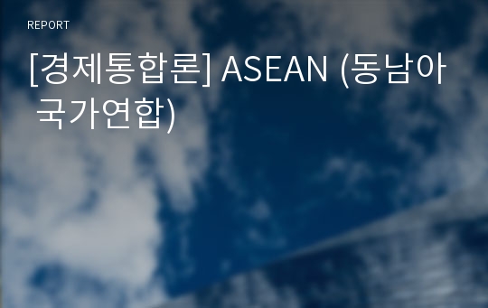 [경제통합론] ASEAN (동남아 국가연합)