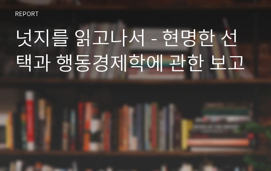 넛지를 읽고나서 - 현명한 선택과 행동경제학에 관한 보고