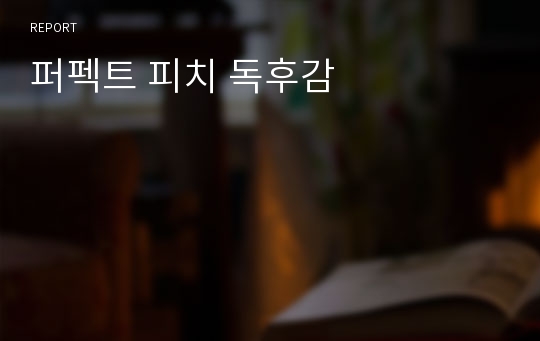 퍼펙트 피치 독후감