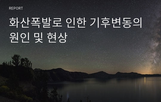 화산폭발로 인한 기후변동의 원인 및 현상