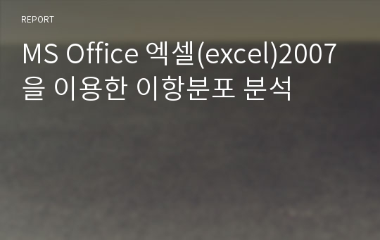 MS Office 엑셀(excel)2007을 이용한 이항분포 분석