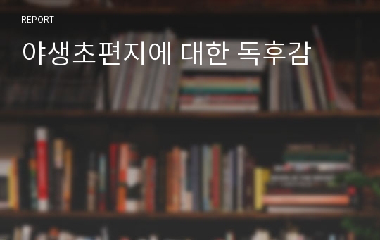 야생초편지에 대한 독후감