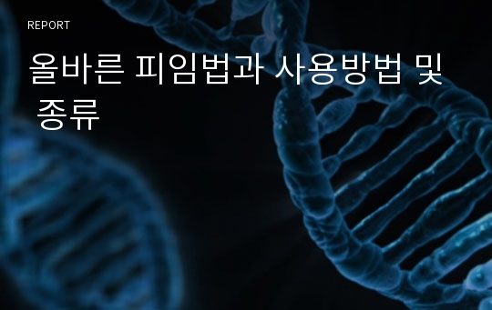 올바른 피임법과 사용방법 및 종류