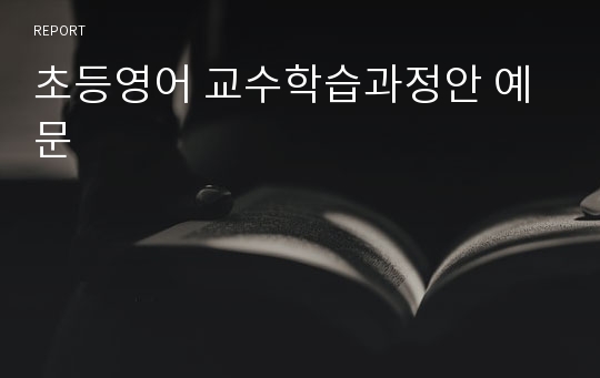 초등영어 교수학습과정안 예문