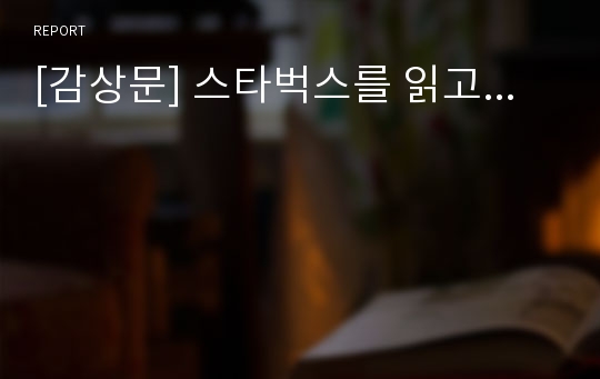 [감상문] 스타벅스를 읽고...