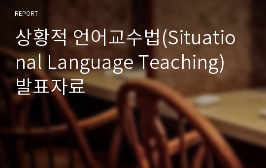 상황적 언어교수법(Situational Language Teaching) 발표자료