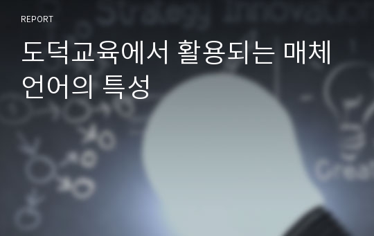 도덕교육에서 활용되는 매체언어의 특성