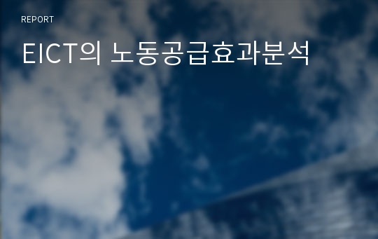 EICT의 노동공급효과분석