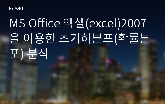 MS Office 엑셀(excel)2007을 이용한 초기하분포(확률분포) 분석