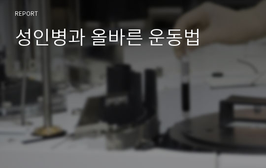 성인병과 올바른 운동법