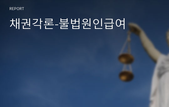 채권각론-불법원인급여