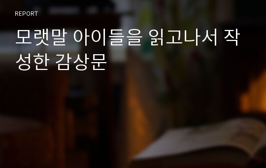 모랫말 아이들을 읽고나서 작성한 감상문