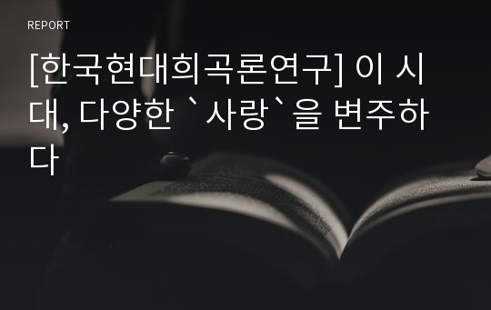 [한국현대희곡론연구] 이 시대, 다양한 `사랑`을 변주하다