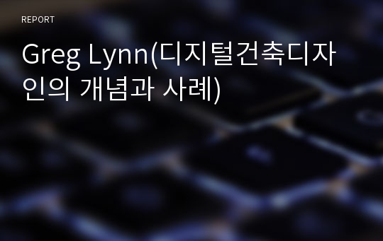 Greg Lynn(디지털건축디자인의 개념과 사례)