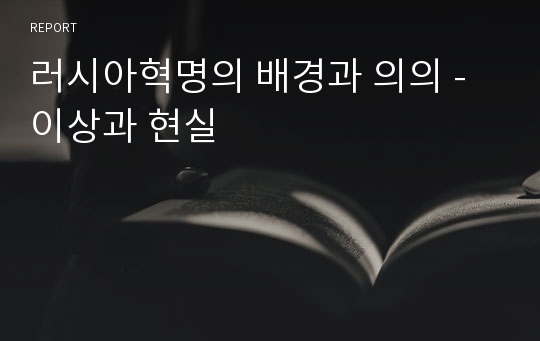 러시아혁명의 배경과 의의 -이상과 현실