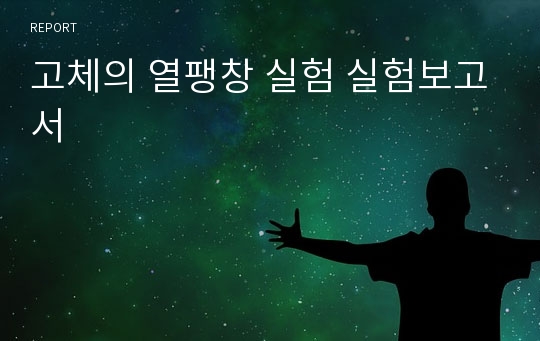 고체의 열팽창 실험 실험보고서