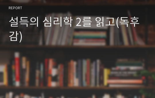 설득의 심리학 2를 읽고(독후감)