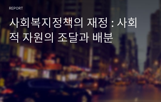 사회복지정책의 재정 : 사회적 자원의 조달과 배분