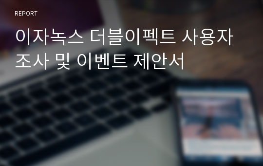 이자녹스 더블이펙트 사용자 조사 및 이벤트 제안서