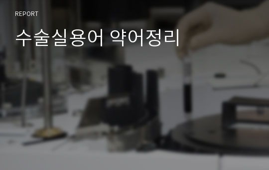 수술실용어 약어정리