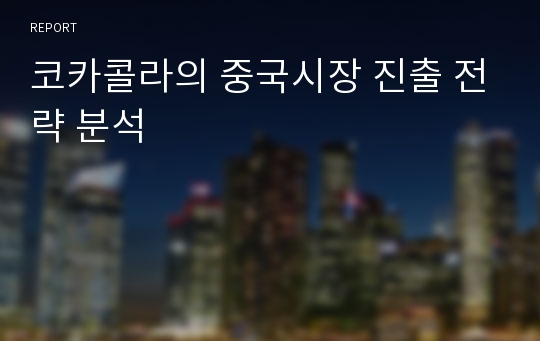 코카콜라의 중국시장 진출 전략 분석