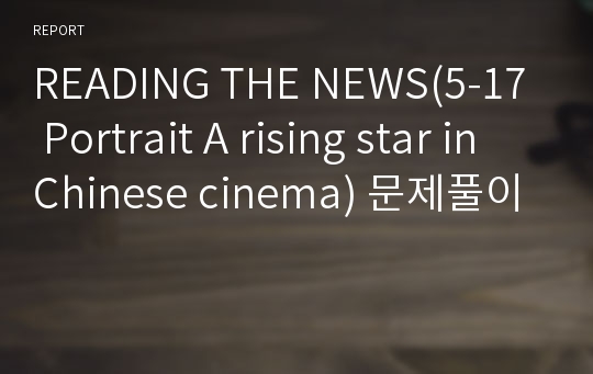 READING THE NEWS(5-17 Portrait A rising star in Chinese cinema) 문제풀이