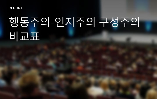 행동주의-인지주의 구성주의 비교표