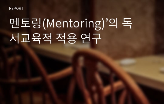 멘토링(Mentoring)’의 독서교육적 적용 연구