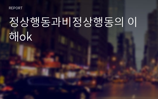 정상행동과비정상행동의 이해ok