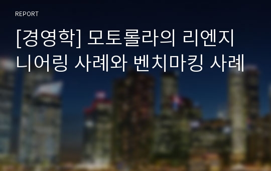 [경영학] 모토롤라의 리엔지니어링 사례와 벤치마킹 사례