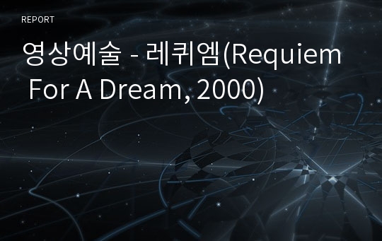 영상예술 - 레퀴엠(Requiem For A Dream, 2000)