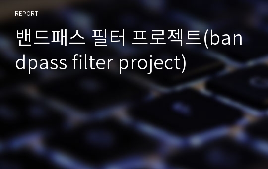 밴드패스 필터 프로젝트(bandpass filter project)