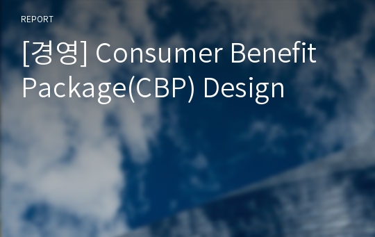 [경영] Consumer Benefit Package(CBP) Design