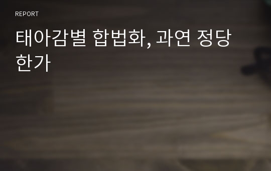 태아감별 합법화, 과연 정당한가