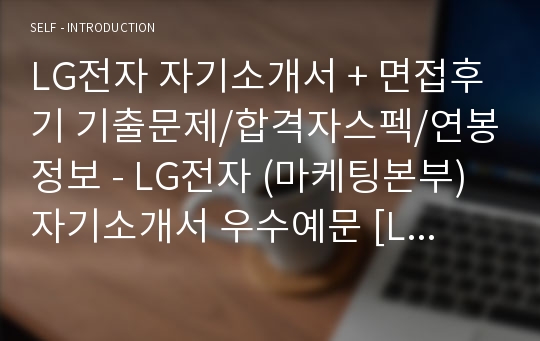 LG전자 공채/마케팅 자기소개서 합격샘플 + 면접후기/합격스펙 (LG전자 채용 자소서/첨삭항목 지원동기/취업 면접족보)