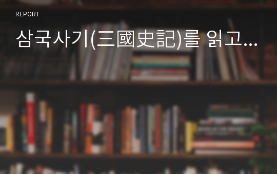 삼국사기(三國史記)를 읽고...