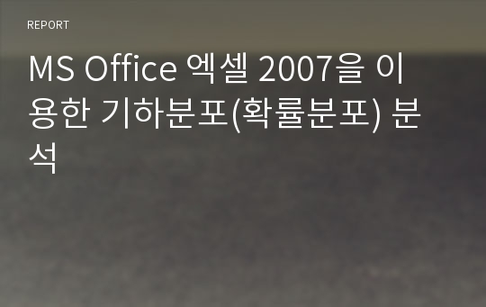 MS Office 엑셀 2007을 이용한 기하분포(확률분포) 분석