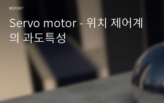 Servo motor - 위치 제어계의 과도특성