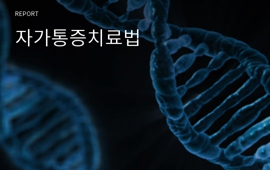 자가통증치료법