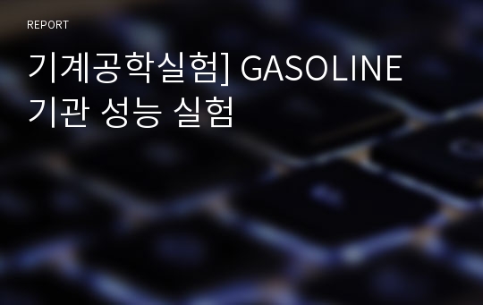 기계공학실험] GASOLINE 기관 성능 실험