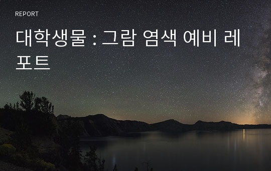 대학생물 : 그람 염색 예비 레포트