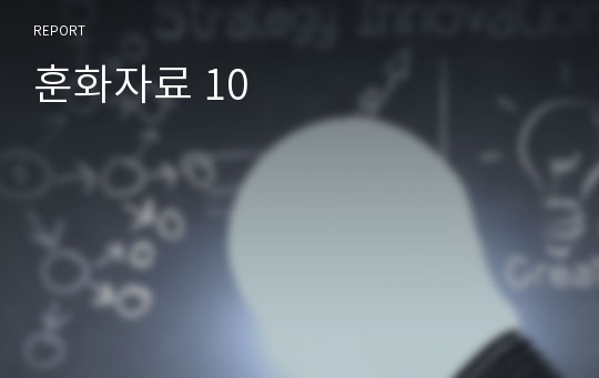 훈화자료 10