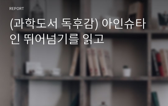 (과학도서 독후감) 아인슈타인 뛰어넘기를 읽고