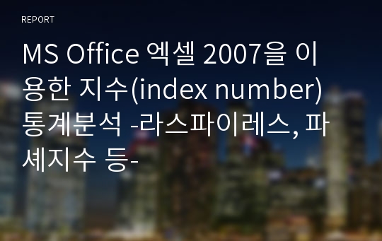 MS Office 엑셀 2007을 이용한 지수(index number)통계분석 -라스파이레스, 파셰지수 등-