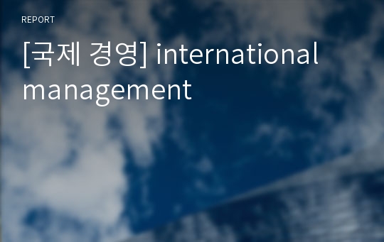 [국제 경영] international management