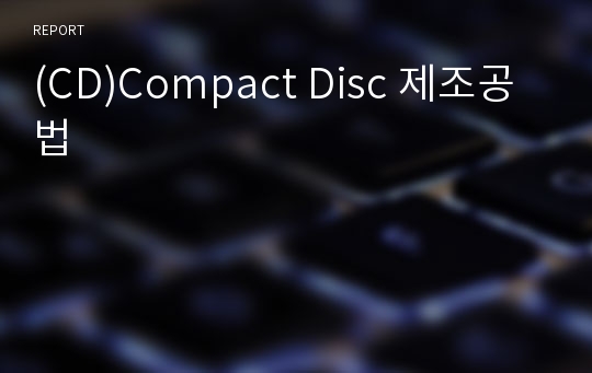 (CD)Compact Disc 제조공법