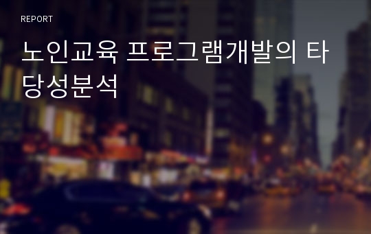 노인교육 프로그램개발의 타당성분석