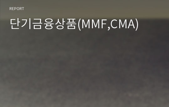 단기금융상품(MMF,CMA)