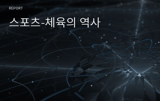 스포츠-체육의 역사