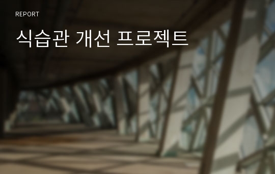 식습관 개선 프로젝트